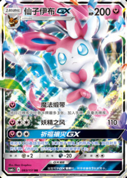 CSM1c #083 Sylveon GX RR