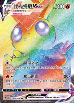 CS35 #083 Victini VMAX HR