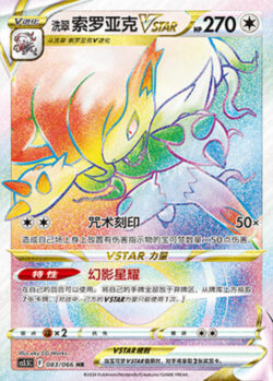 CS55 #083 Hisuian Zorua VSTAR HR
