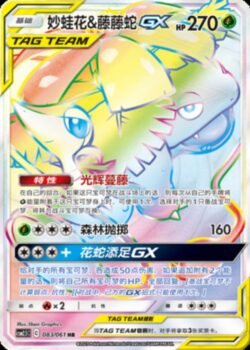CSM25 #083 Venusaur & Snivy GX HR