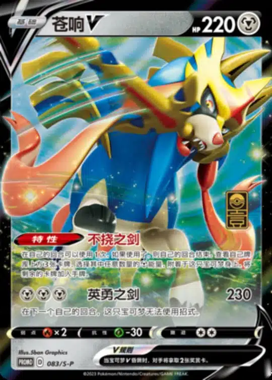 S-P #083 Zacian V Promo