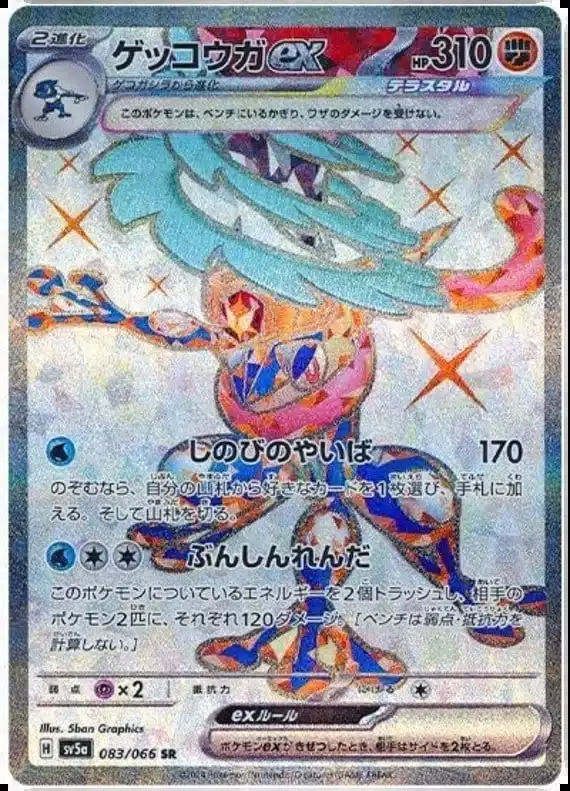 SV5a #083 Greninja ex SR