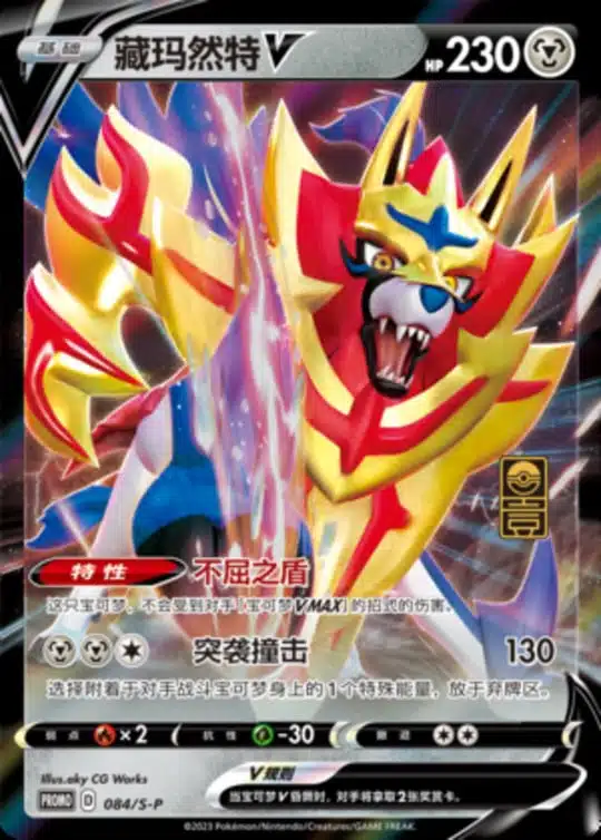 S-P #084 Zamazenta V Promo