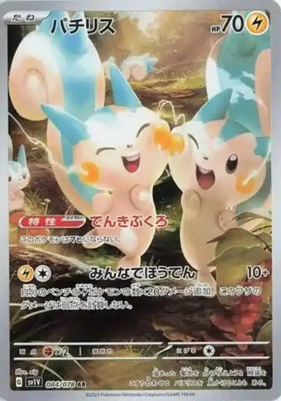 SV1V #084 Pachirisu AR
