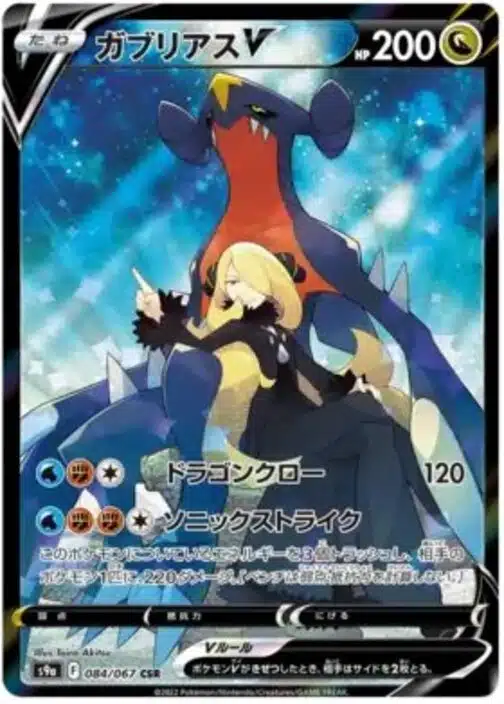 S9a #084 GarchompV CSR