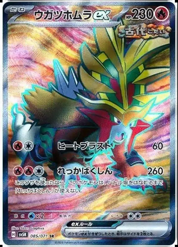 SV5K #085 Gouging Fire ex SR