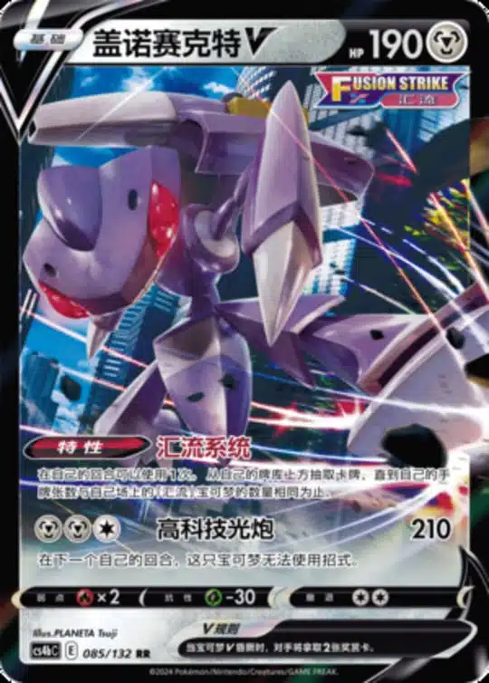 CS4b #085 Genesect V RR