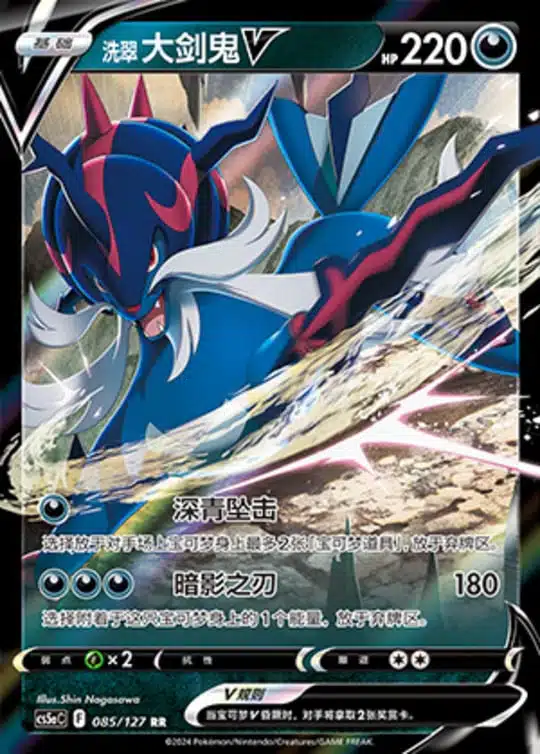 CS5a #085 Hisuian Samurott - V RR