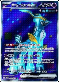 SV5M #086 Iron Crown ex SR