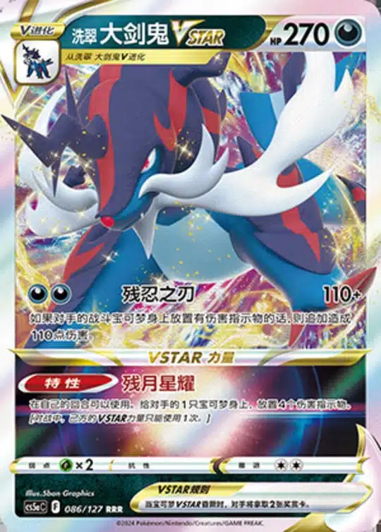CS5a #086 Hisuian Samurott - VSTAR RRR