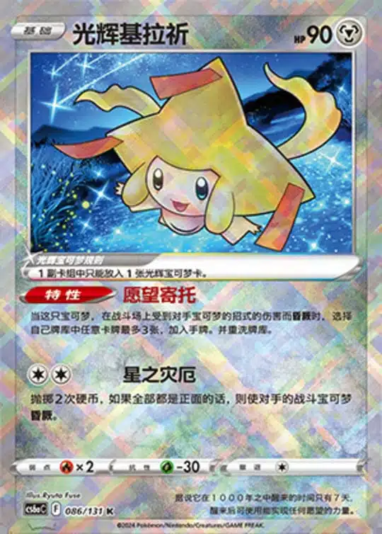 CS6a #086 Radiant Jirachi K