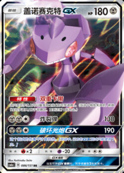 CSM1a #086 Genesect GX RR