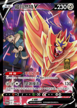 S-P #086 Zamazenta V Promo