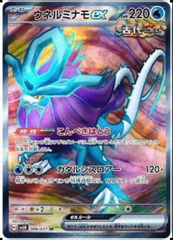 SV5K #086 Walking Wake ex SR