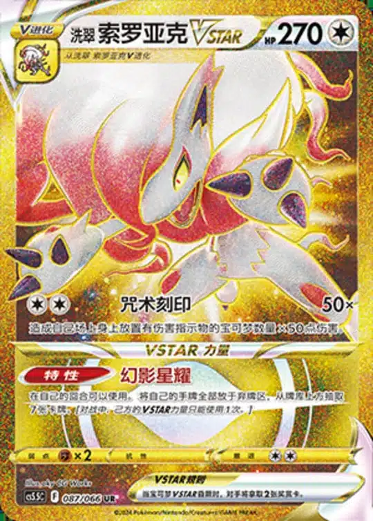 CS55 #087 Hisuian Zorua VSTAR UR