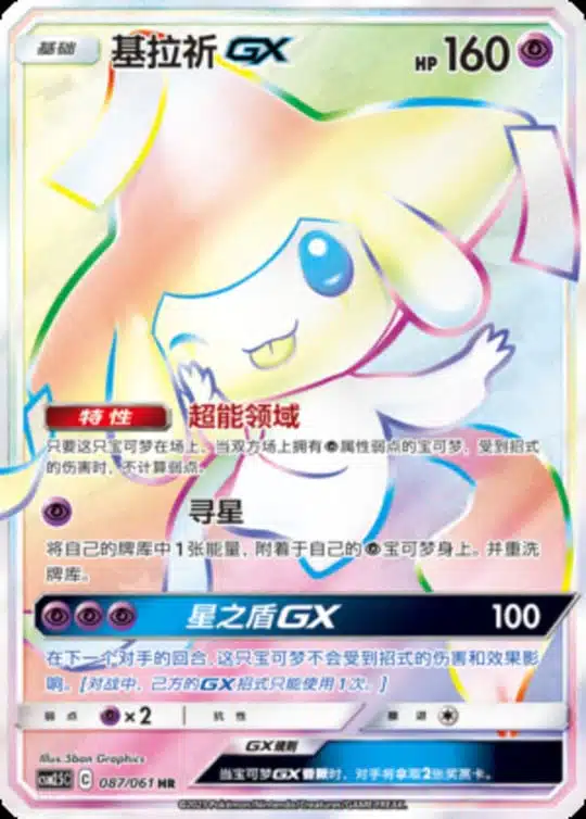 CSM25 #087 Jirachi GX HR