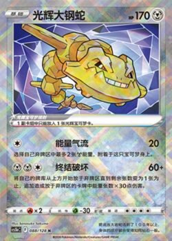 CS5b #088 Radiant Steelix K