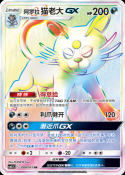 CSM25 #088 Alolan Persian GX HR