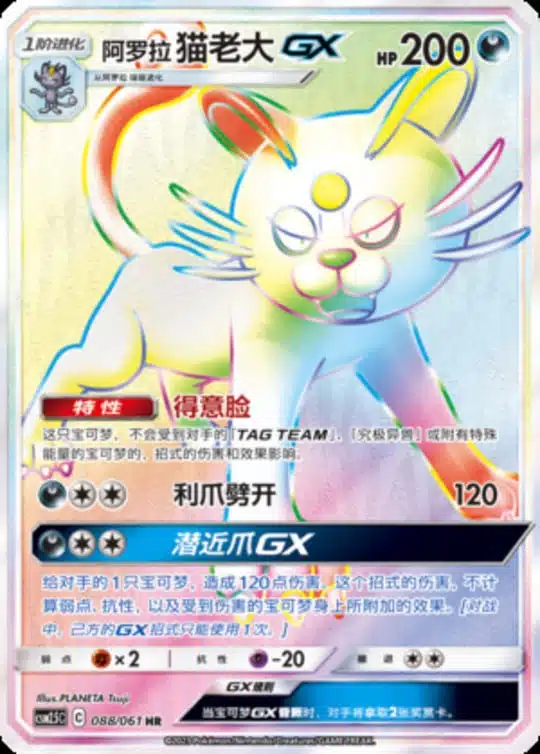 CSM25 #088 Alolan Persian GX HR