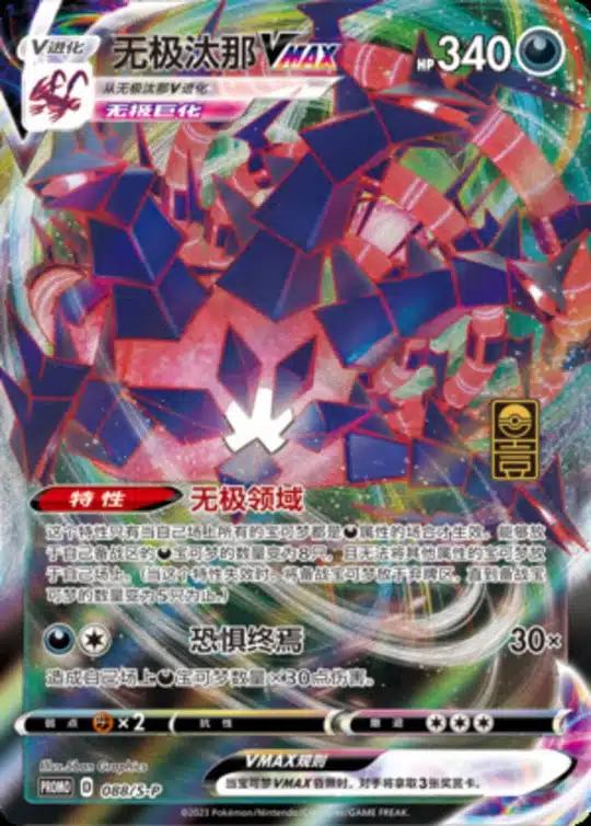 S-P #088 Eternatus VMAX Promo