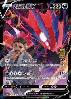S-P #089 Eternatus V Promo