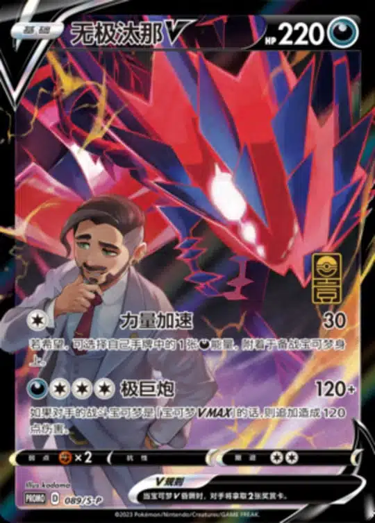 S-P #089 Eternatus V Promo