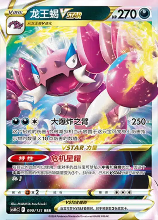 CS6b #090 Drapion VSTAR RRR