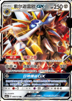 CSM1a #090 Solgaleo GX RR