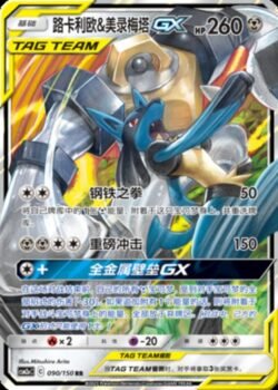 CSM2a #090 Lucario & Melmetal GX RR