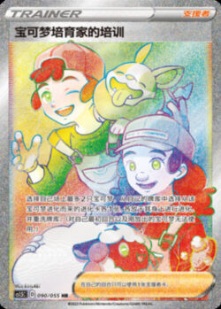 CS15 #090 Pokemon Breeder's Training HR