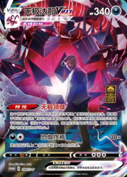 S-P #090 Eternatus VMAX Promo