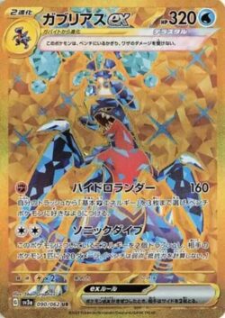 SV3a #090 Garchomp ex UR