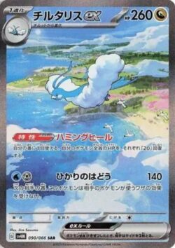 SV4M #090 Altaria ex SAR
