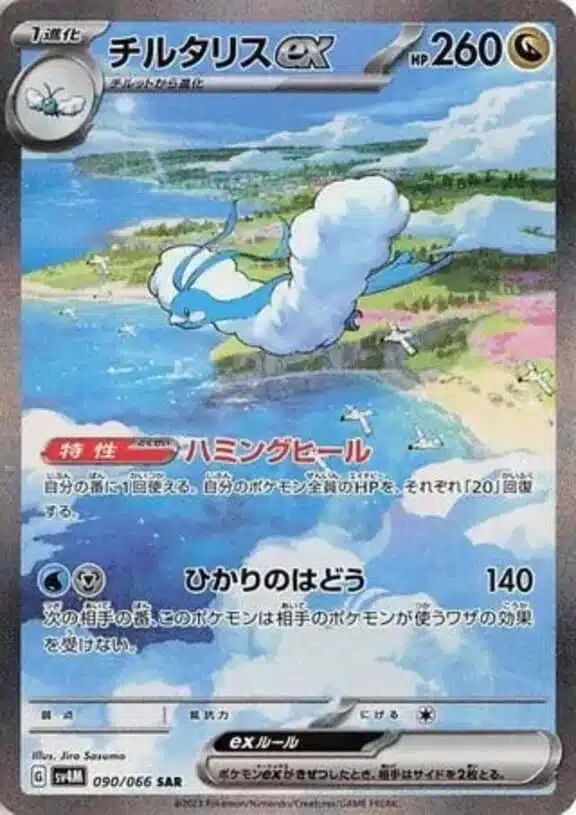 SV4M #090 Altaria ex SAR