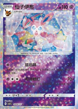 CBB2 #0906 Sylveon 06