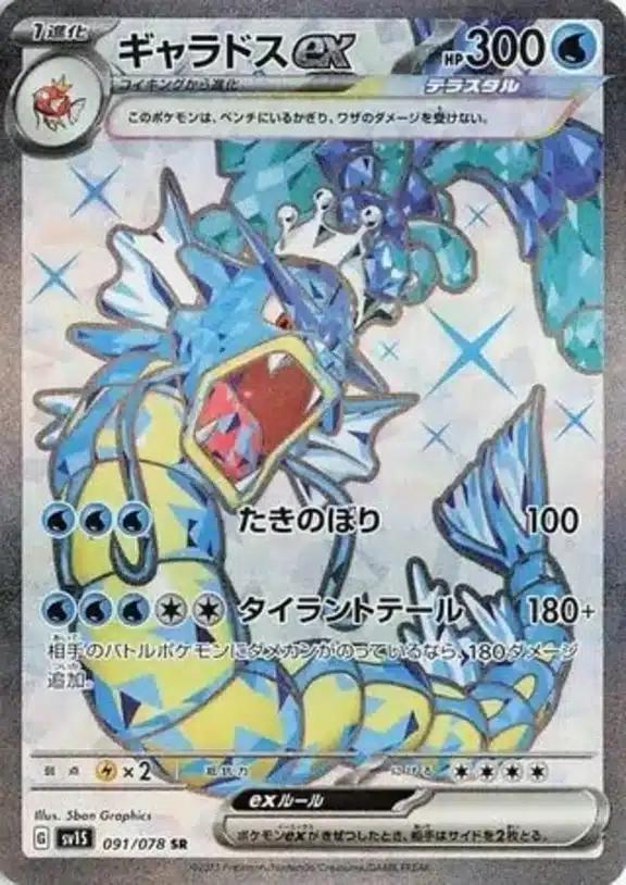 SV1S #091 Gyarados ex SR