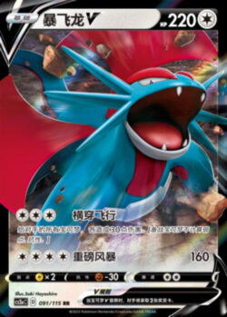 CS2a #091 Salamence V RR