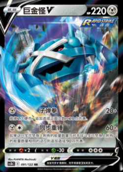CS3b #091 Metagross V RR