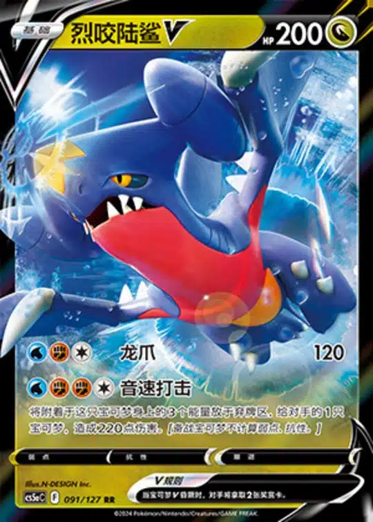 CS5a #091 Garchomp - V RR