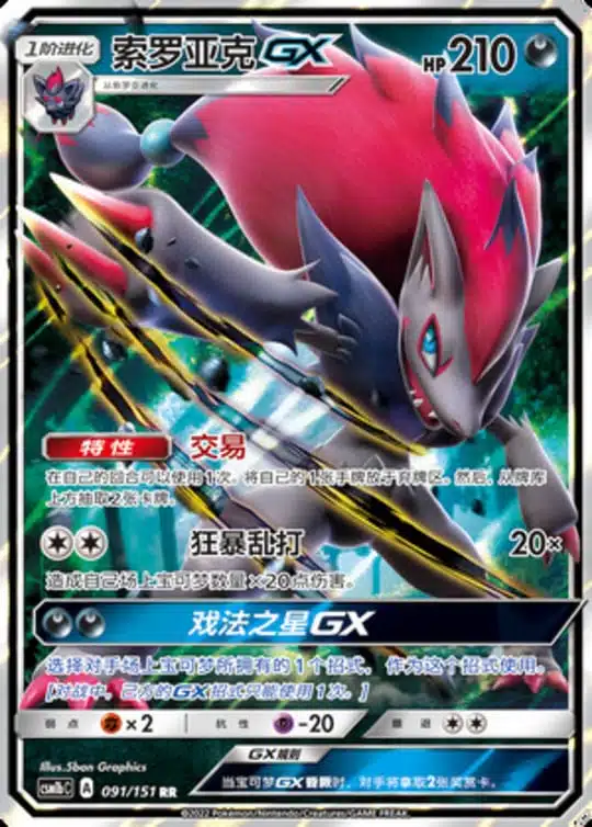 CSM1b #091 Zoroark GX RR