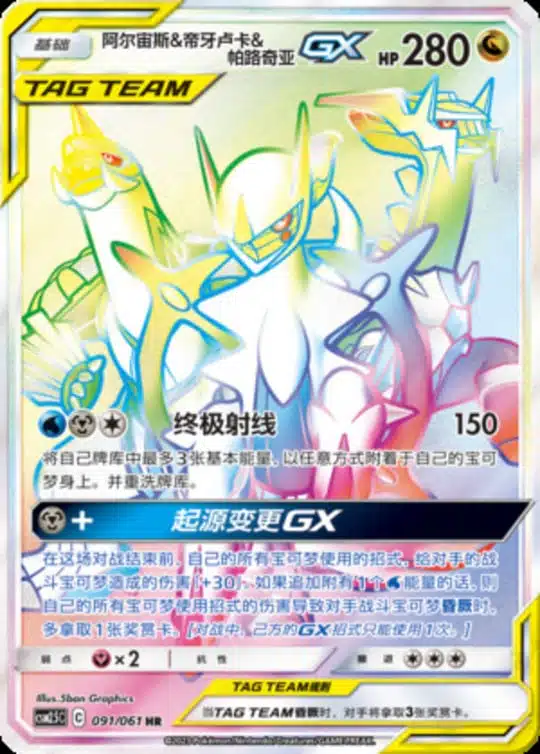 CSM25 #091 Arceus & Dialga & Palkia GX HR