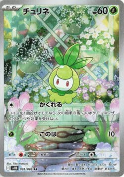 SV11B #091 Petilil AR