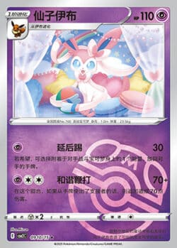 CBB2 #0910 Sylveon 10