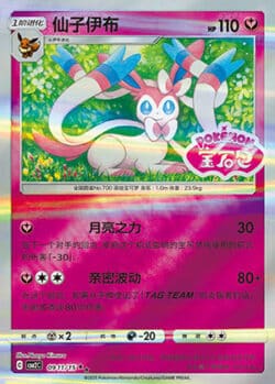 CBB2 #0911 Sylveon SS
