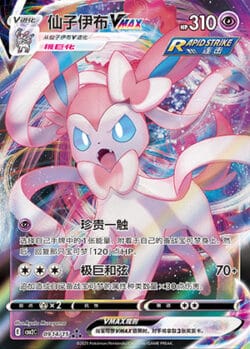 CBB2 #0914 Sylveon VMAX RRR