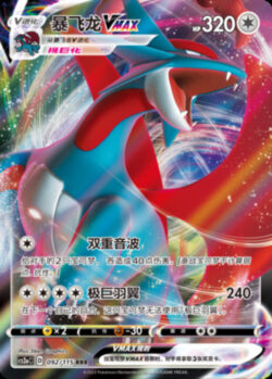 CS2a #092 Salamence VMAX RRR