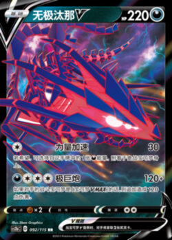 CS2b #092 Eternatus V RR