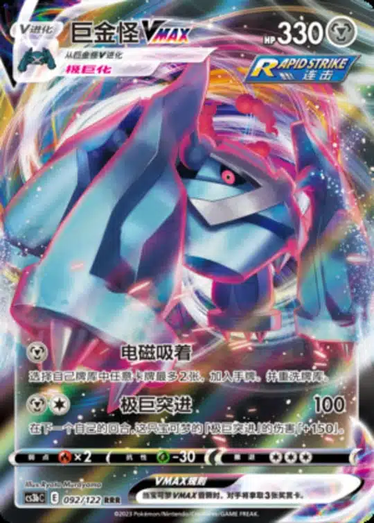 CS3b #092 Metagross VMAX RRR