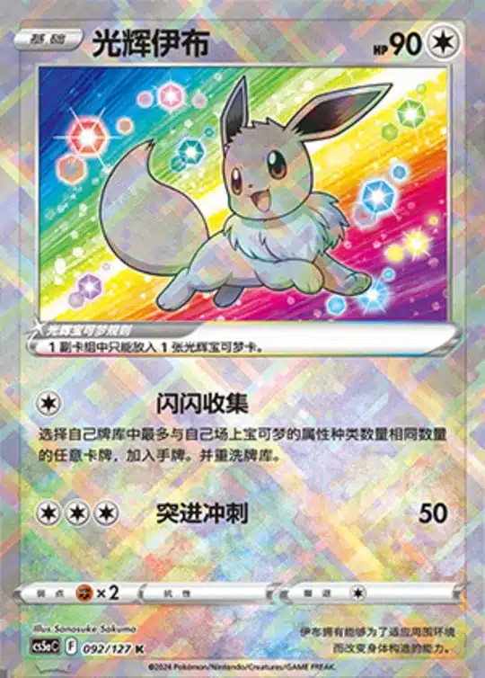 CS5a #092 Radiant Eevee K