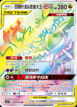 CSM25 #092 Naganadel & Guzzlord GX HR